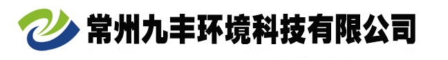 廢氣處理設備-廢氣處理公司-廢氣凈化廠家-廢氣凈化塔-常州九豐環(huán)境科技有限公司